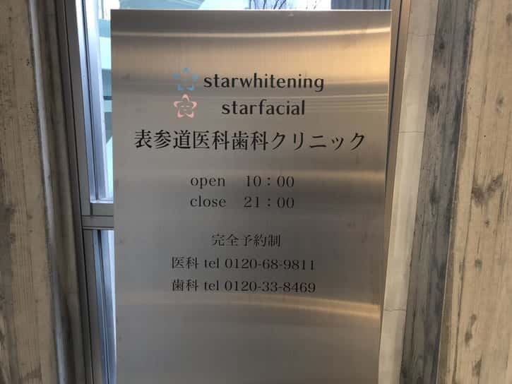 スターホワイトニング_表参道_看板