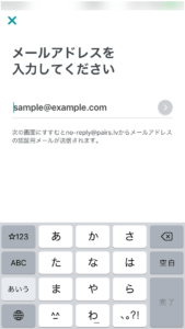 ペアーズ 登録アドレス入力