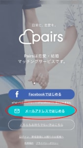 ペアーズ メールで登録