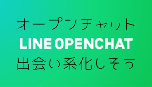 LINEの新機能「Open Chat（オープンチャット）」は出会い系になりそう
