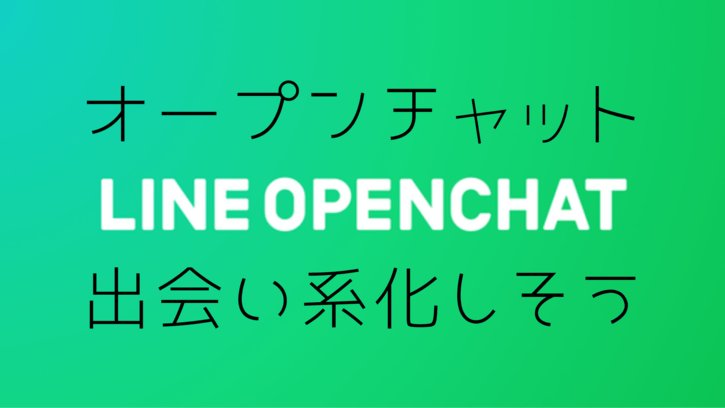 Lineの新機能 Open Chat オープンチャット は出会い系になりそう Darl